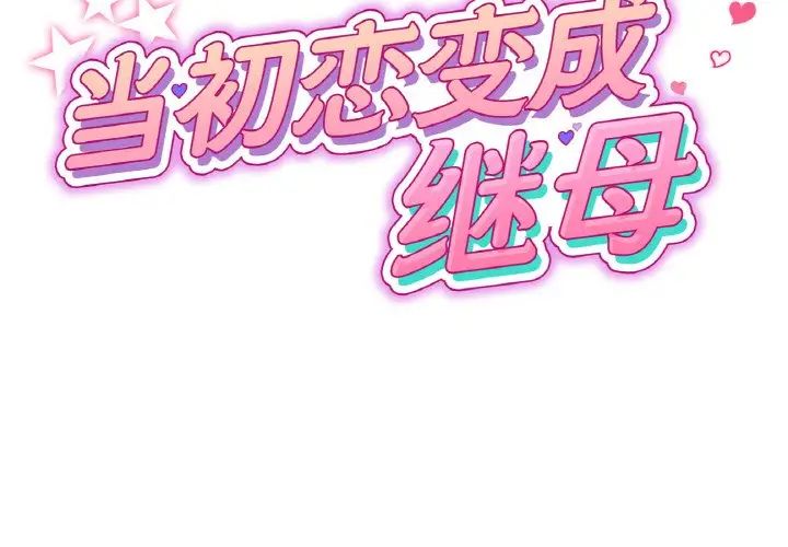 重逢的初恋是继母第40话
