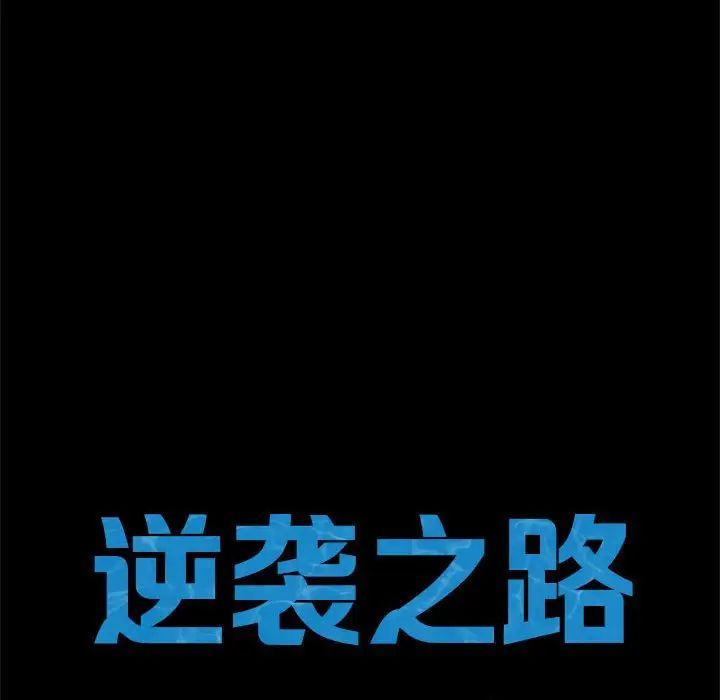 逆袭之路第10話