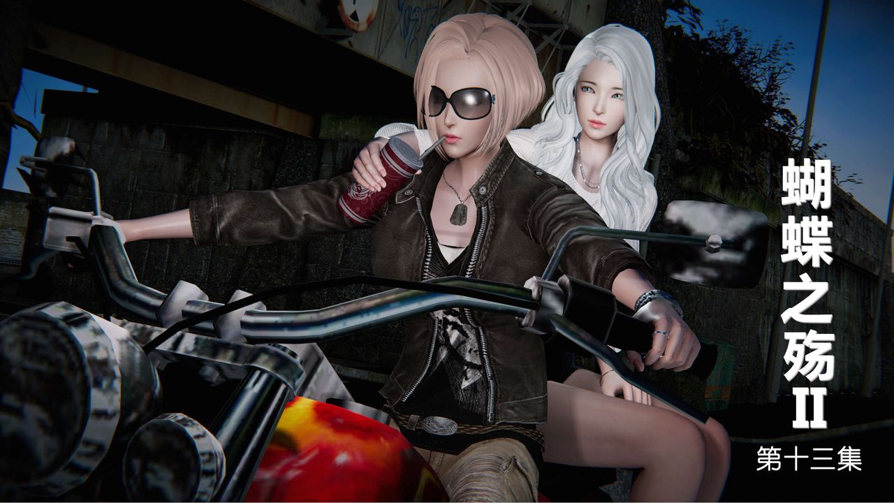 [3D]蝴蝶之殇第二季第14话