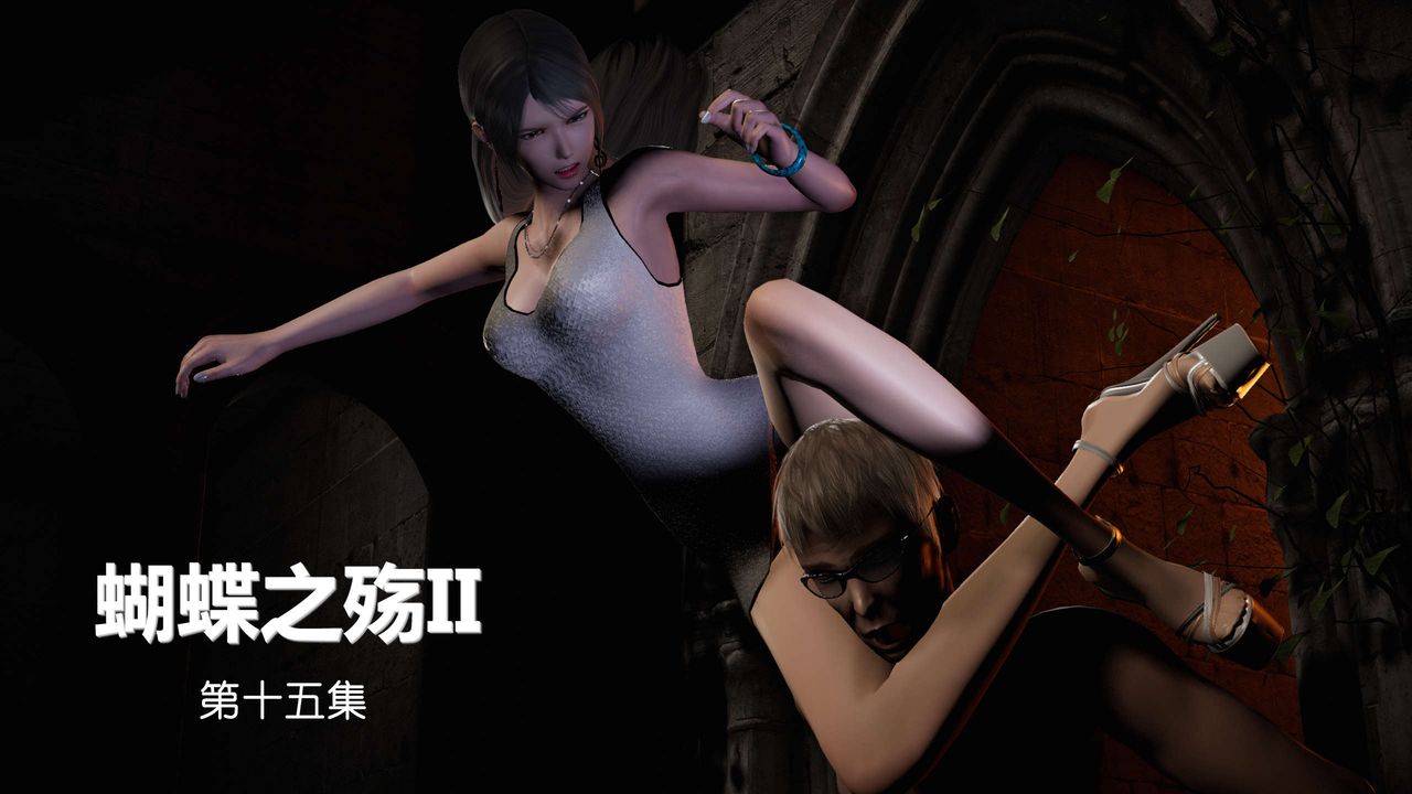 [3D]蝴蝶之殇第二季第16话