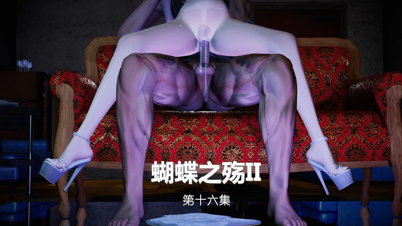 [3D]蝴蝶之殇第二季第17话