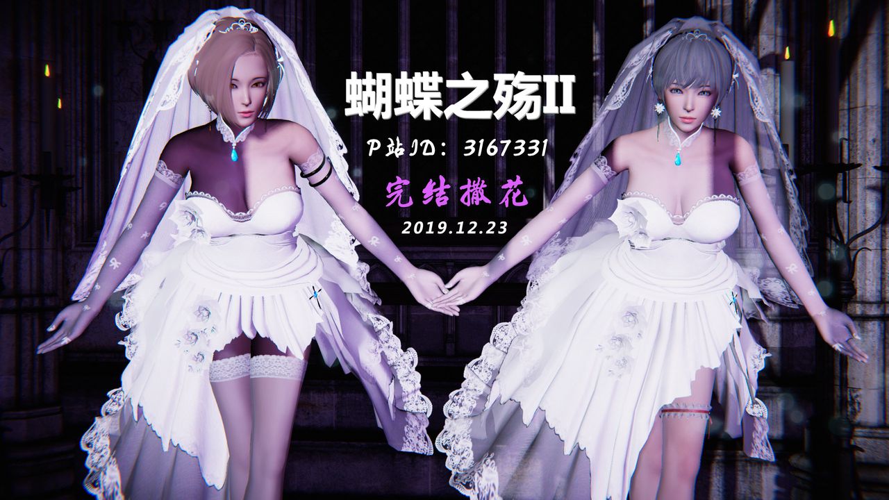 [3D]蝴蝶之殇第二季第31话-最终话