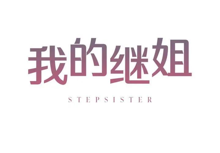 我的继姐 - 第1話2.jpg,我的继姐 - 第1話2,我的继姐 - 第1話