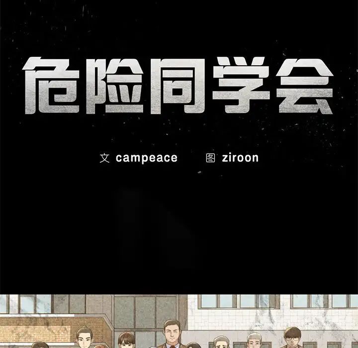 危险同学会第5話