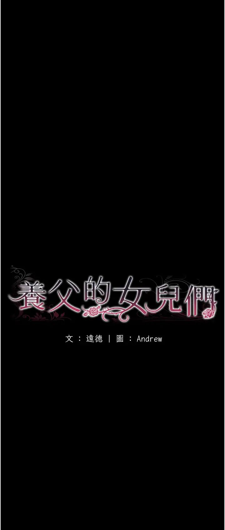养父的女儿们第23话-想看我和蕾贝卡做爱吗?