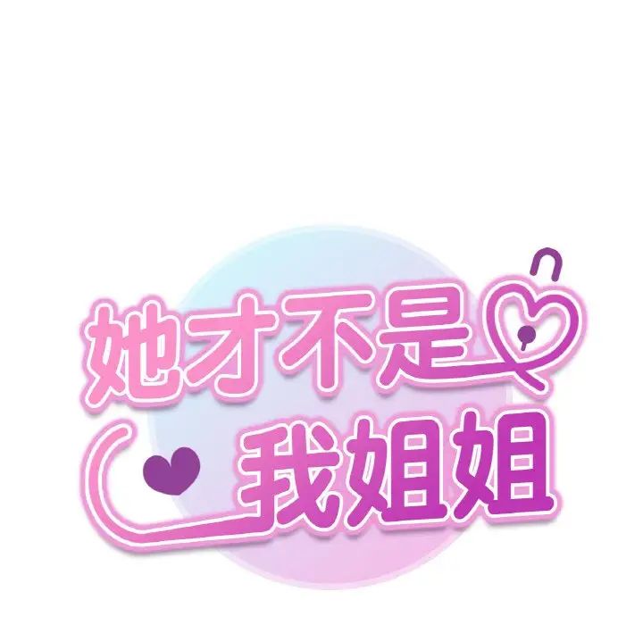 她才不是我姐姐第9話