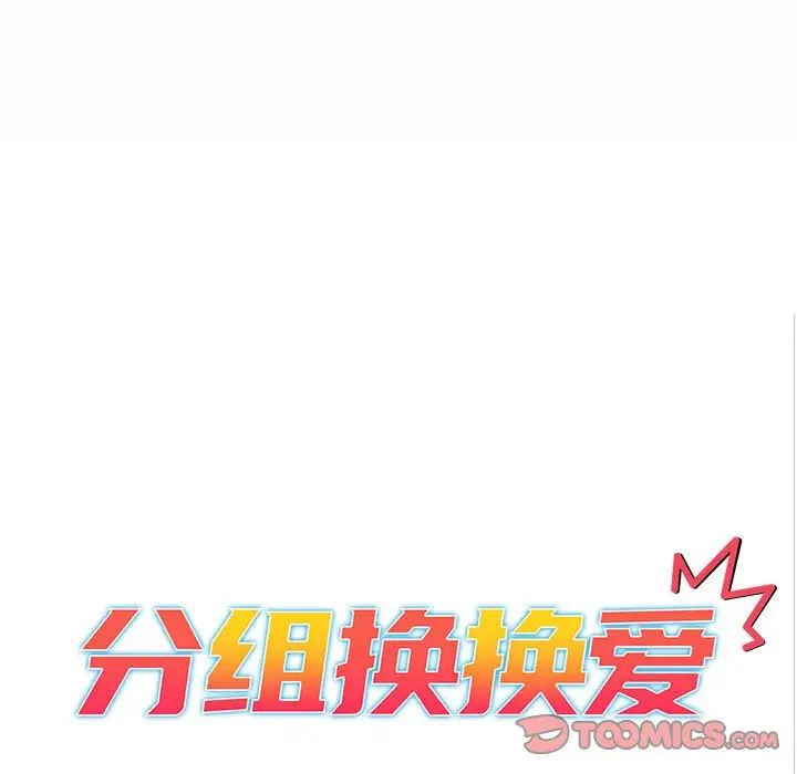 分组换换爱第97話