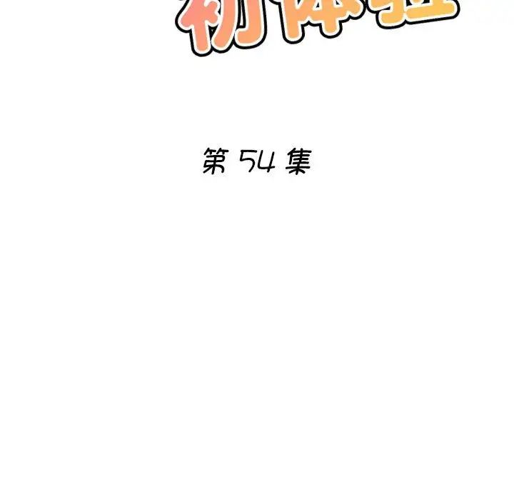 瑜珈初体验第54话
