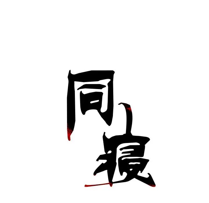 同寝第6話