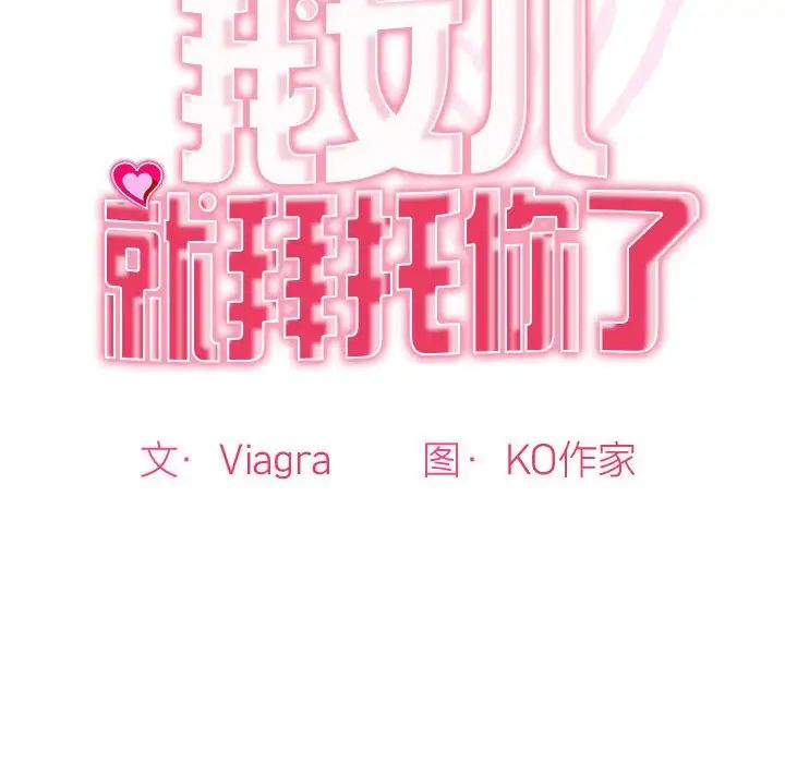 我的女儿就拜托你了第6話