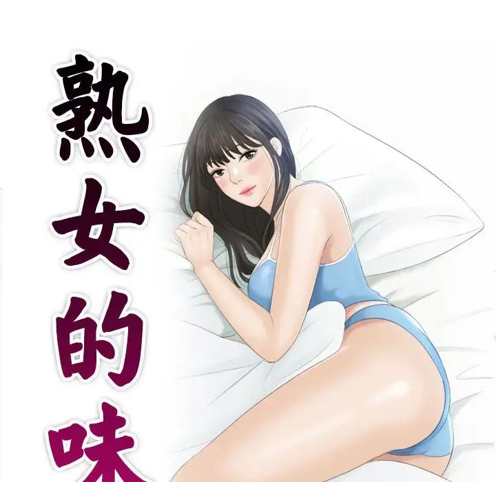 熟女的味道第21話