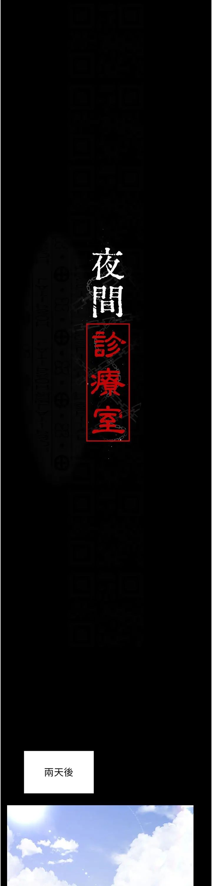 夜间诊疗室第45話-我來看看誰最會舔