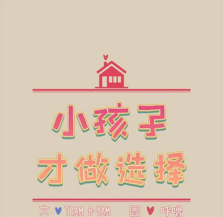 小孩子才做选择第83話