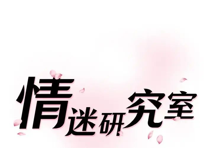 情迷研究室第15話