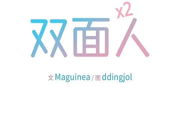 双面人 - 第1話2.jpg,双面人 - 第1話2,双面人 - 第1話