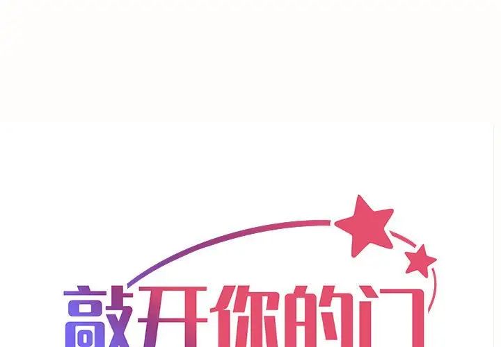 敲开你的门第79話