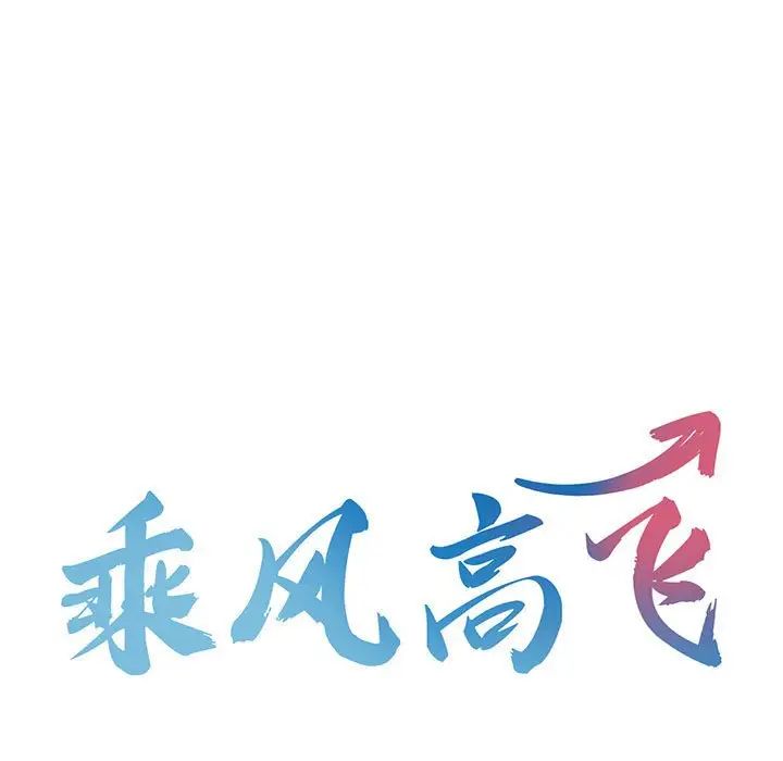 乘风高飞第10話