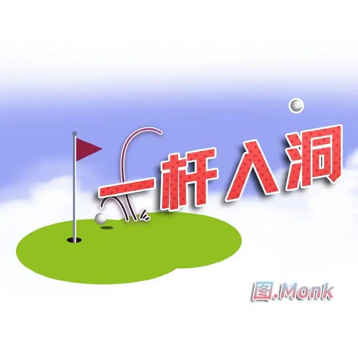 一杆入洞第8話