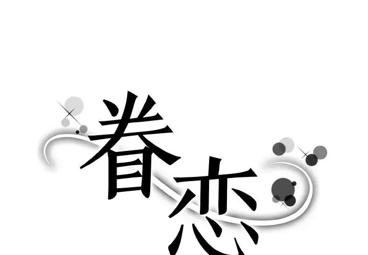 眷恋第18話