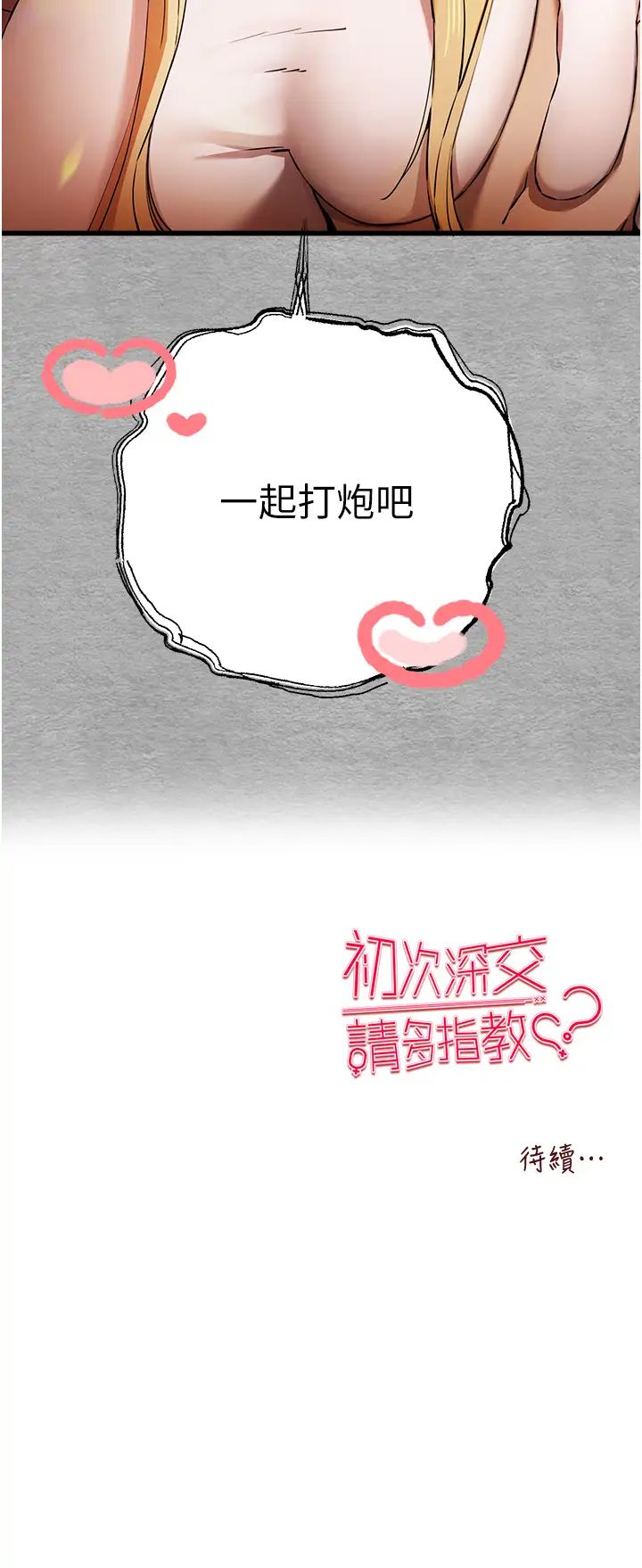 初次深交，请多指教第43話-在女生宿舍發生關係