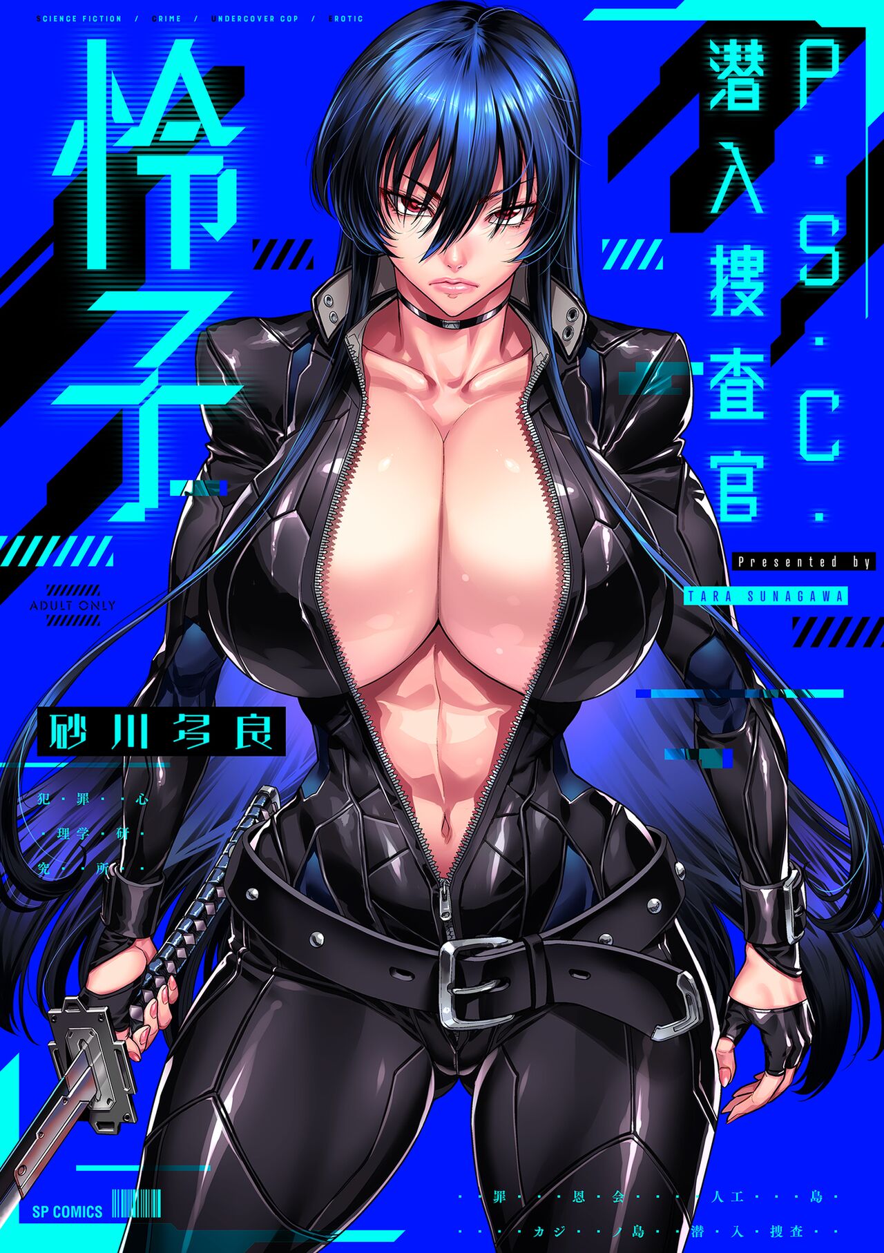 [砂川多良] P.S.C.潜入捜査官 怜子 [中国翻訳]-第1章-图片1