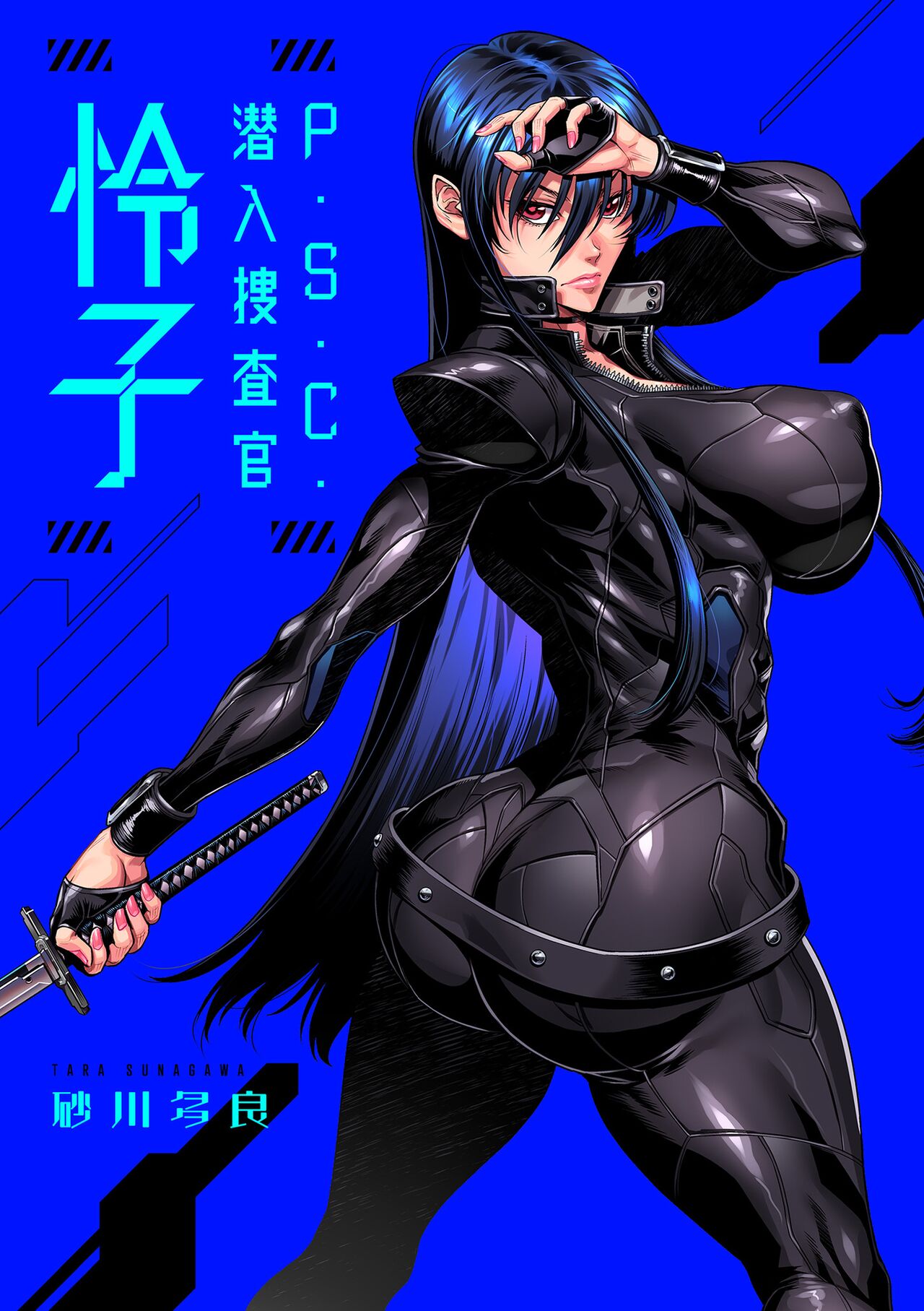 [砂川多良] P.S.C.潜入捜査官 怜子 [中国翻訳]-第1章-图片3