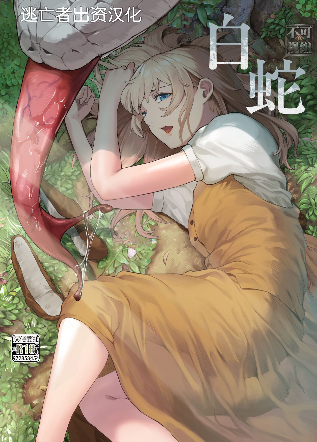 [魔の时间 (魔羊モフオ)] 白蛇 [中国翻訳]全集