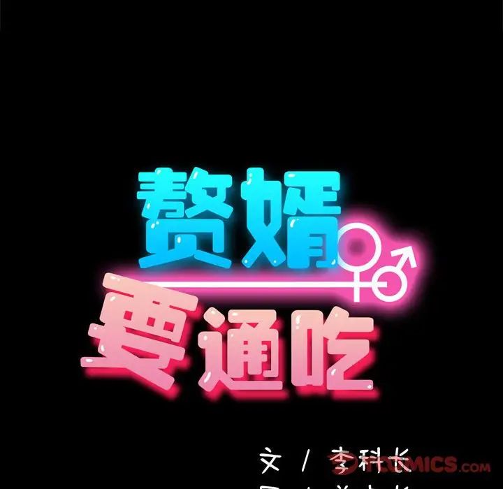 我家的赘婿大人第32話