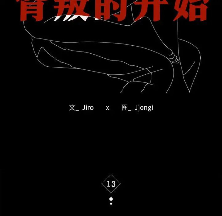 背叛的开始第13話