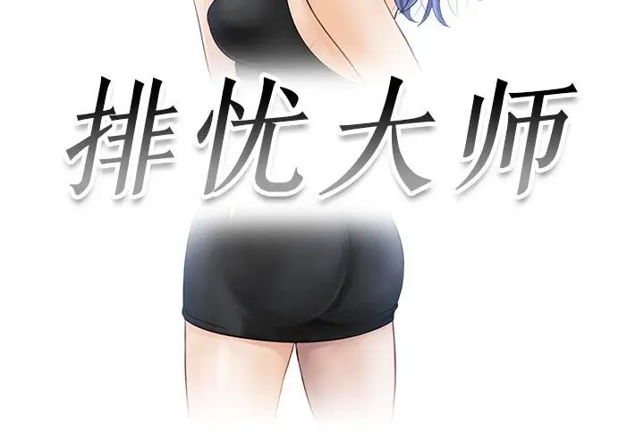 排忧大师第25話