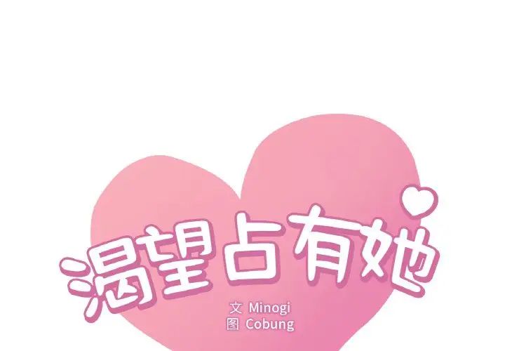 渴望占有她 - 第1話1.jpg,渴望占有她 - 第1話1,渴望占有她 - 第1話