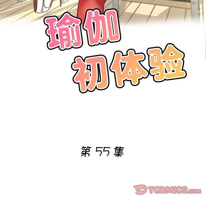 瑜珈初体验第55話