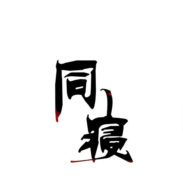 同寝第7話