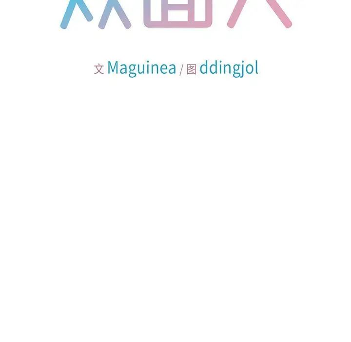 双面人第4話