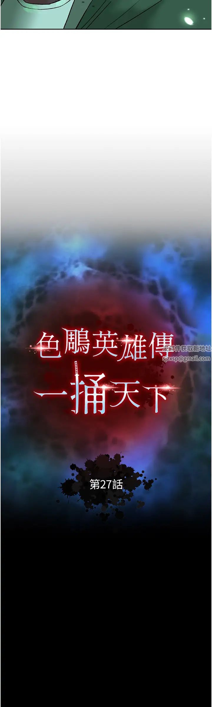 色鵰英雄传:一捅天下第27話-你這獵物看起來好美味!