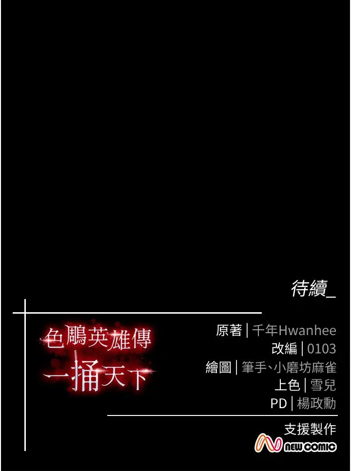 色鵰英雄传:一捅天下第27話-你這獵物看起來好美味!