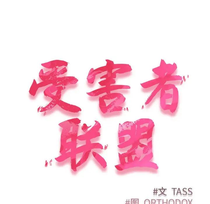 受害者联盟第16話