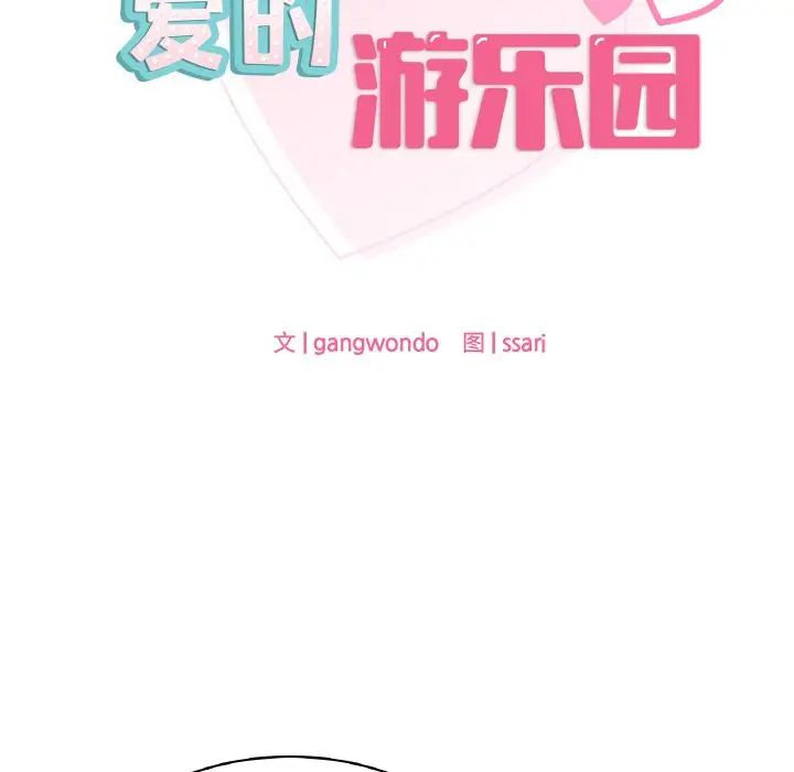 爱的游乐园第8話