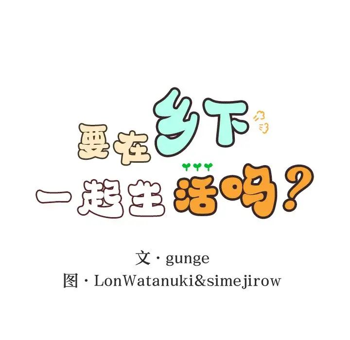 要在乡下一起生活吗 - 第1話69.jpg,要在乡下一起生活吗 - 第1話69,要在乡下一起生活吗 - 第1話