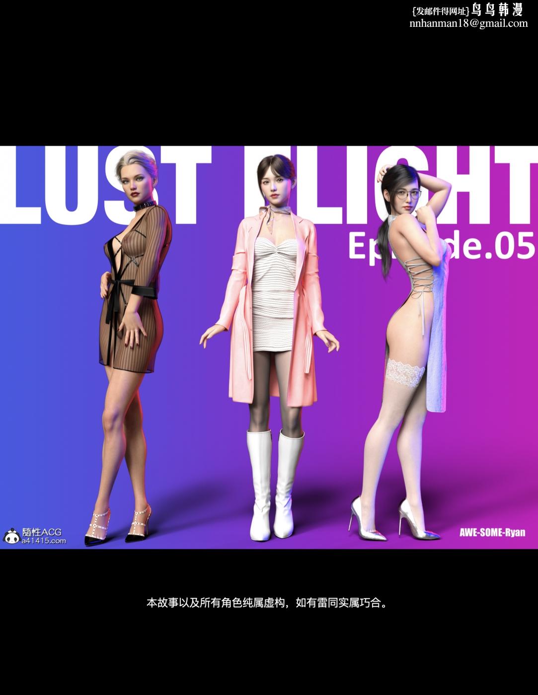 [3D]欲望飞行(LustFlight)第5话