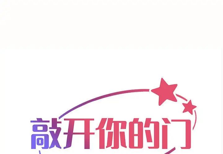 敲开你的门第80話