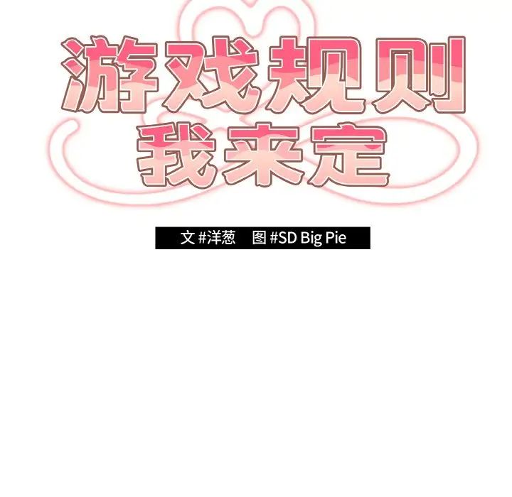 游戏规则我来定第40話