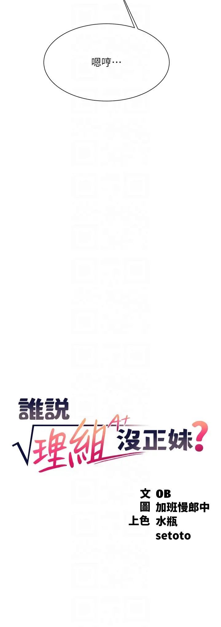 谁说理组没正妹第127話-給樂亞的極致服務