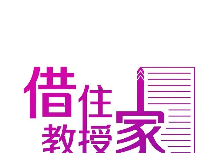 寄生教授家第34話