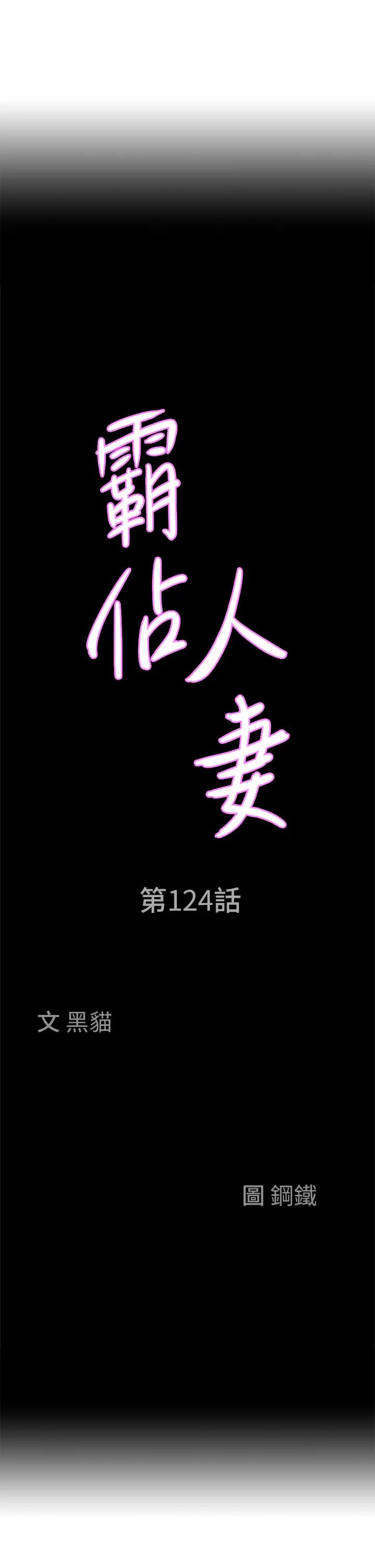 霸占人妻第124話-我們可以攜手合作