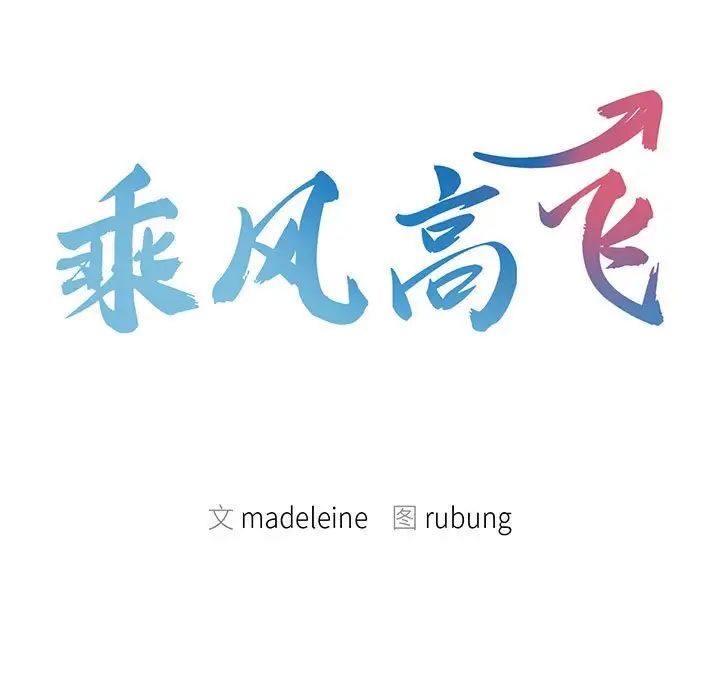 乘风高飞第11話