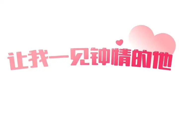 让我一见钟情的他第15話