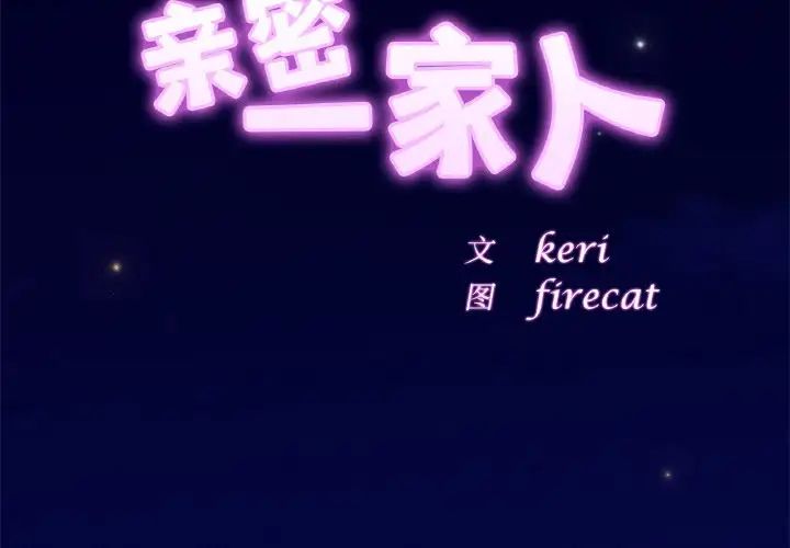 亲密一家人第21話