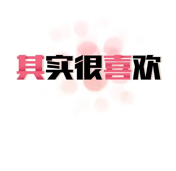 其实我很喜欢你第30話