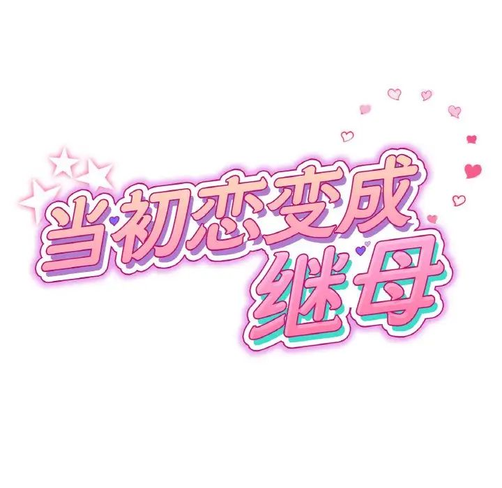 重逢的初恋是继母第42話